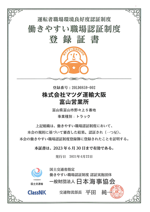 働きやすい職場認証制度登録証書 - 富山営業所 -