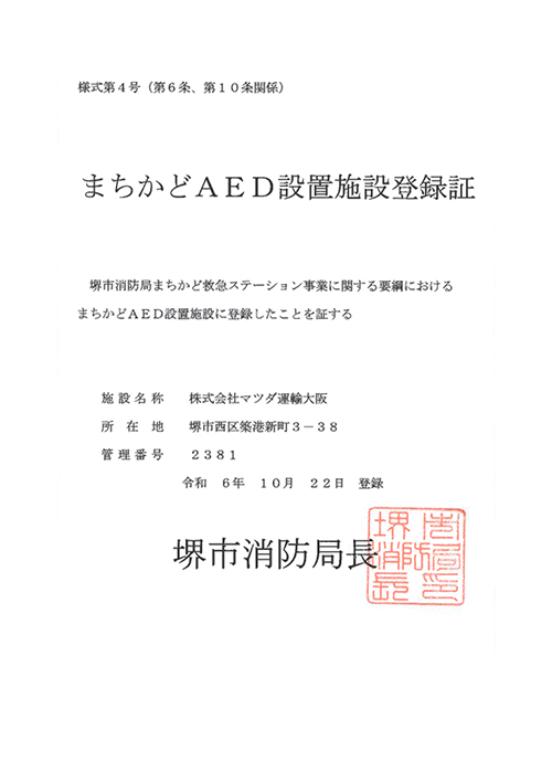 まちかどAED設置施設登録証画像