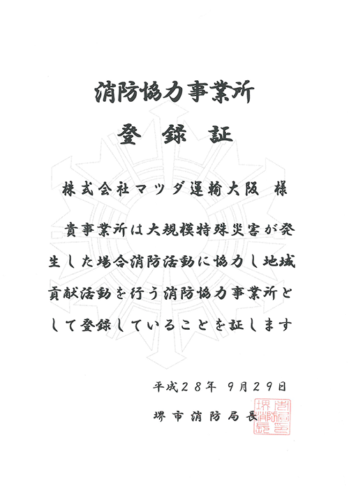 消防協力事業所登録証